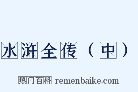 水浒全传（中）是什么意思的图片